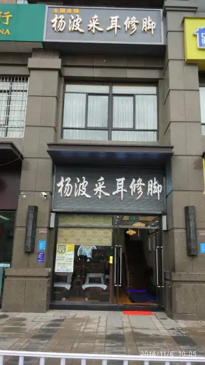 杨波采耳修脚（锦艺城店）