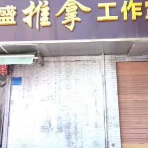 德盛推拿工作室（梁庄新区二区店）