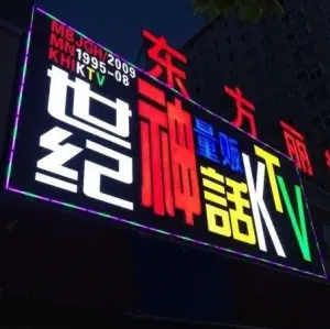 世纪神话量贩式KTV（团风店）