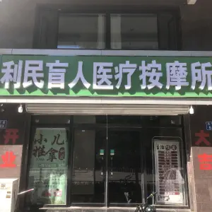 利民盲人医疗按摩推拿（长宁道店）的logo