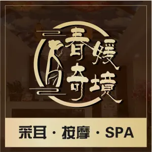 春媛·奇境采耳·按摩·SPA（宋城店）的logo