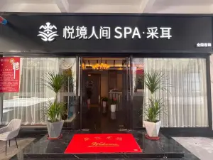 悦境人间spa