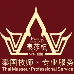 泰莎柏泰式会馆Thai Massage&spa