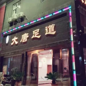 潢川大唐足道的logo