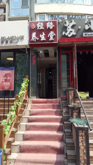 康泽天下经络养生堂（天海誉天下店）