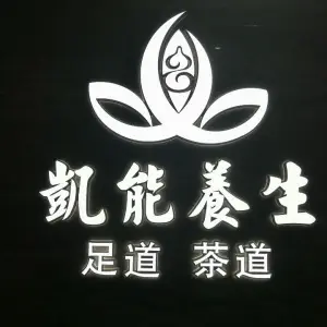 凯能足道（广场店）