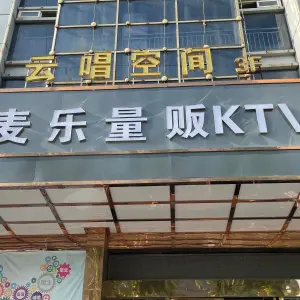 麦乐量贩KTV