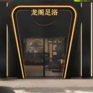 龙阁足浴（神泉路店）