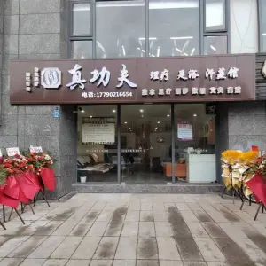 真功夫推拿足浴汗蒸馆（学堂山路店）