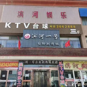 滨河娱乐KTV