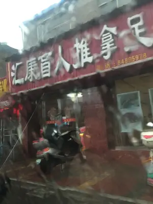 盲人推拿汇康足浴馆（北店）