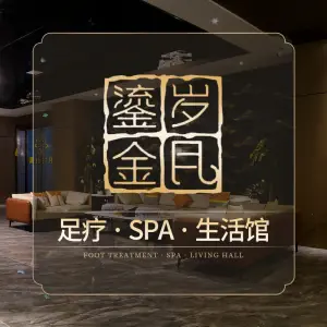 鎏金岁月生活馆足浴spa（明德门店）