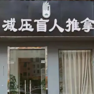 减压盲人推拿（天润城地铁站店）