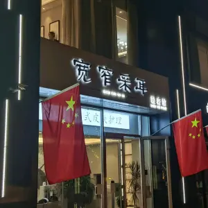 宽窄采耳轻奢馆的logo