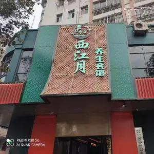 西江月养生会馆（后河店）