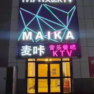 麦咔KTV