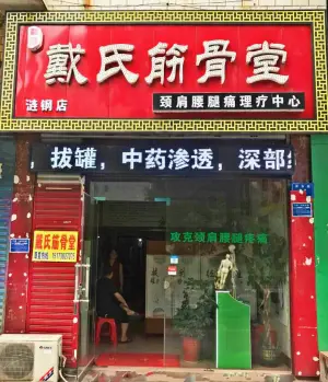 戴氏筋骨堂（涟钢店）