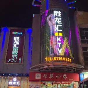 胜龙汇连锁KTV（大朗店）