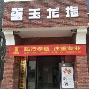 玉龙指（京山二店）