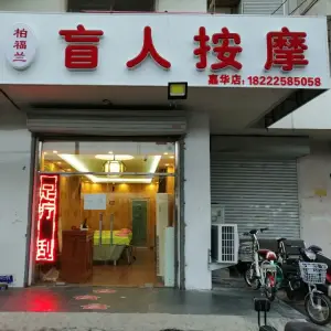 柏福兰盲人按摩（嘉华店）