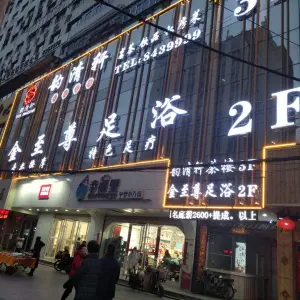 金至尊足浴（皋兰路店）