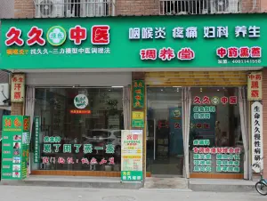 久久中药熏蒸·汗蒸调养堂（木雕城店）