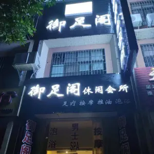 御足阁SPA养生会所（珍珠路店）