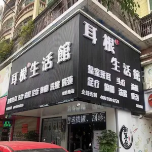 耳根生活馆（绿榕店）