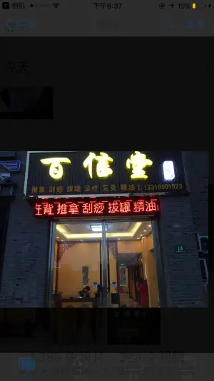 百信堂盲人推拿艾灸（沪南公路店）