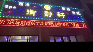 御静轩足浴店