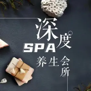 深度spa养生会所