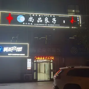 尚品良子足浴SPA养生（枣强直营店）