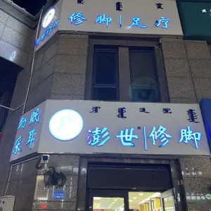 澎世修脚（东胜店）