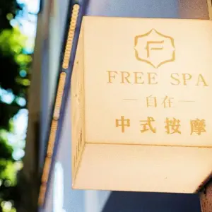 自在Free Spa中式按摩（多宝路店）