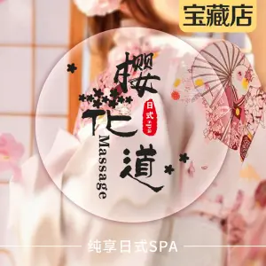 樱花道·日式Massage