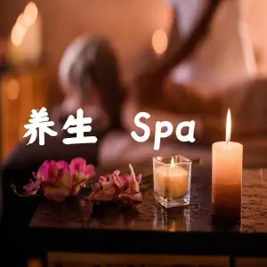 忘忧谷养生会所SPA