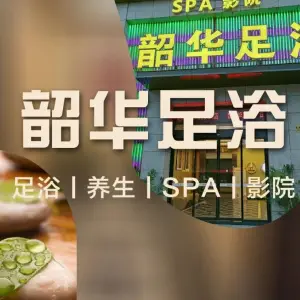 韶华足浴·按摩·SPA·影院式