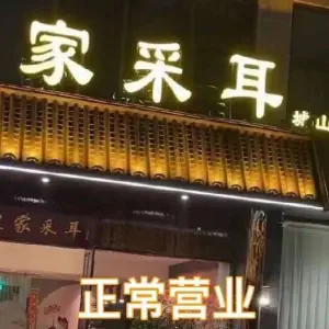 皇家采耳（濠西路店）