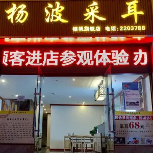 杨波采耳（银帆店）