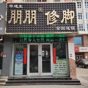 朋朋修脚（东营西三路店）