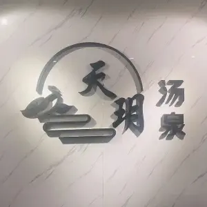 天玥汤泉