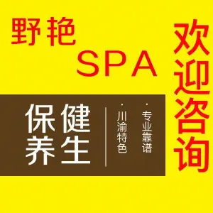 野艳SPA