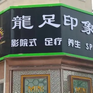 龙足印象足浴店