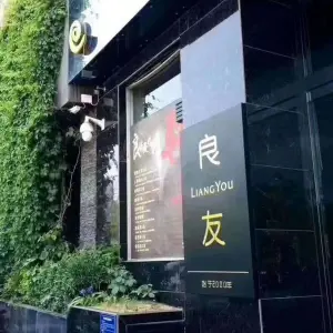 良友足疗按摩（凤台东街店）