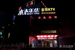 水木年华量贩KTV