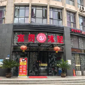 富贵沐足（江大路店）