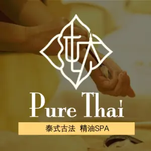 纯太Pure Thai泰式按摩·SPA（宜昌店）