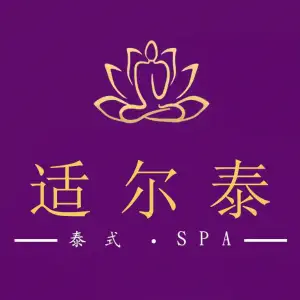 适尔泰·泰式按摩SPA（北京路店）