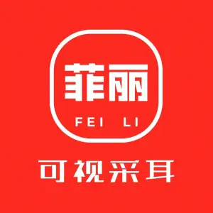 菲丽可视采耳（和平街店）