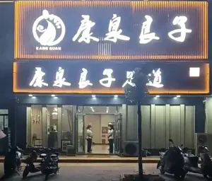 康泉良子足道